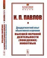 Двадцатилетний опыт объективного изучения высшей нервной деятельности поведения животных