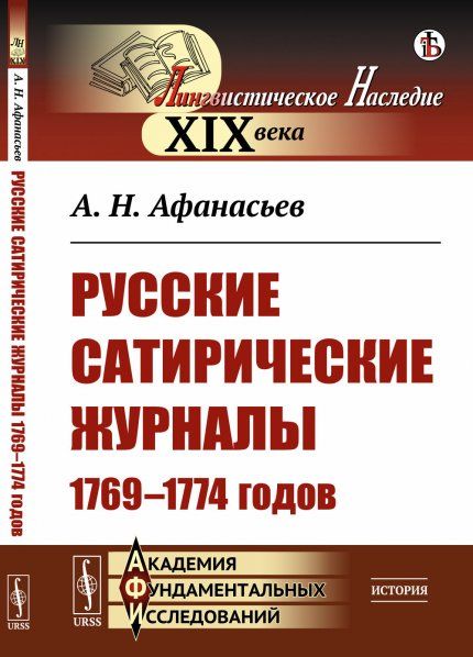 Русские сатирические журналы 17691774 годов