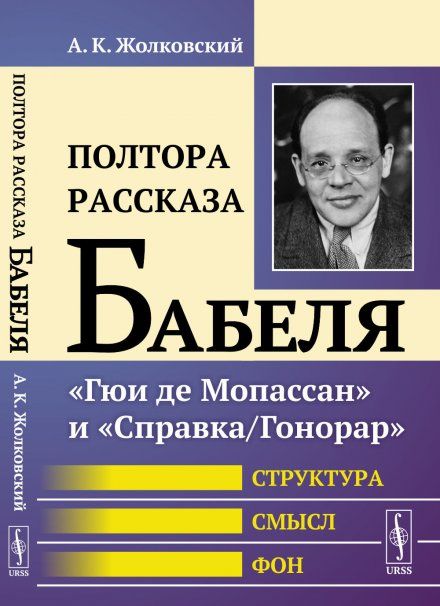 Полтора рассказа Бабеля: Гюи де Мопассан и СправкаГонорар. Структура, смысл, фон