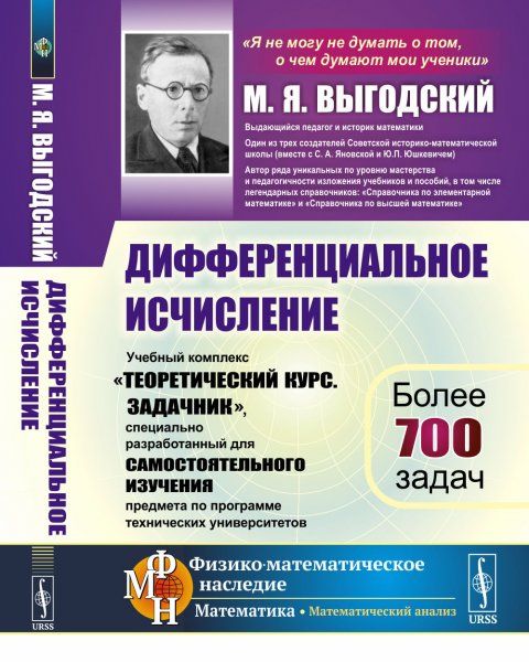 Дифференциальное исчисление: Учебный комплекс Теоретический курс. Задачник, специально разработанный для самостоятельного изучения предмета по программе высших технических учебных заведений