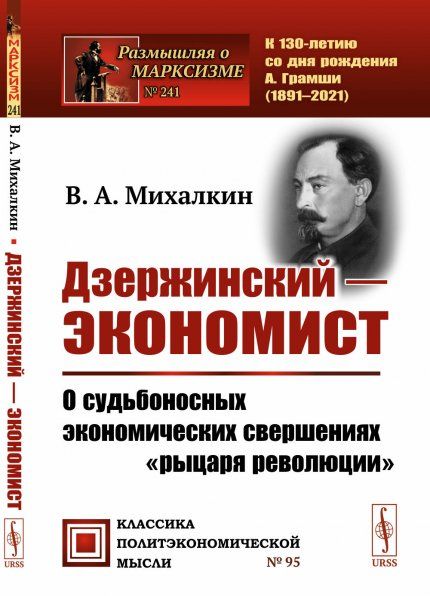 Дзержинский экономист: О судьбоносных экономических свершениях рыцаря революции
