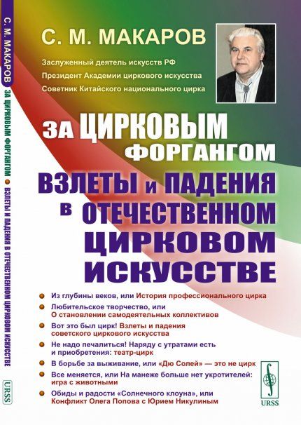 За цирковым форгангом: Взлеты и падения в отечественном цирковом искусстве