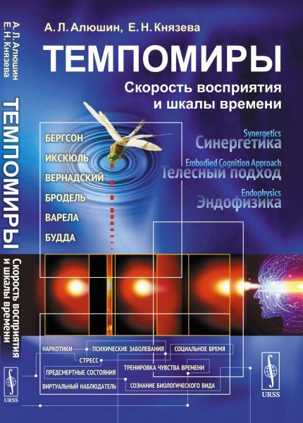 Темпомиры: Скорость восприятия и шкалы времени
