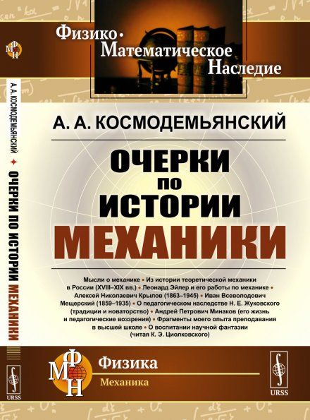 Очерки по истории механики