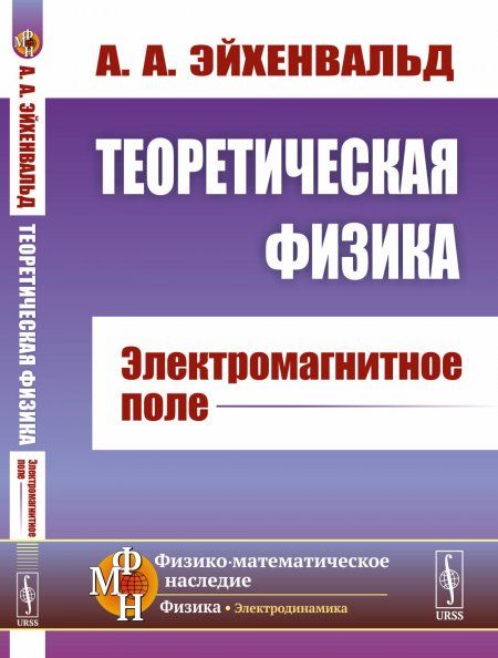 Теоретическая физика: Электромагнитное поле