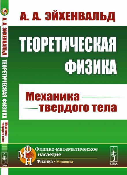 Теоретическая физика: Механика твердого тела