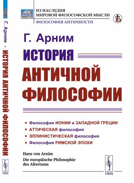 История античной философии. Пер. с нем.