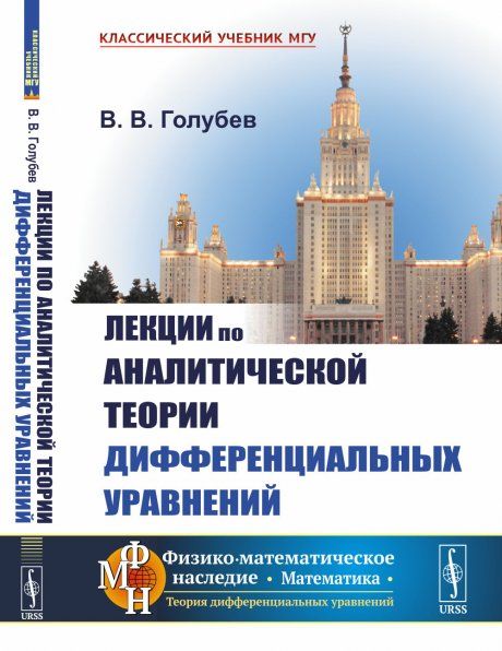 Лекции по аналитической теории дифференциальных уравнений