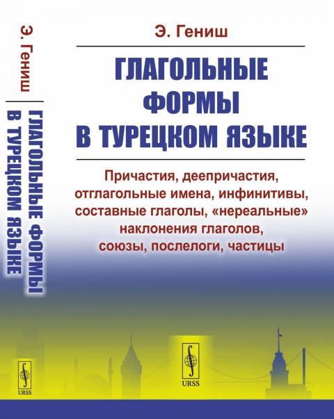 Глагольные формы в турецком языке: Причастия, деепричастия, отглагольные имена, инфинитивы, составные глаголы, нереальные наклонения глаголов, союзы, послелоги, частицы. Пер. с тур.