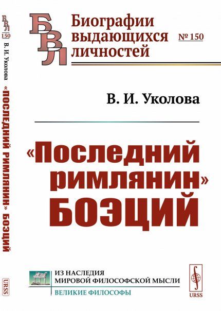 Последний римлянин Боэций