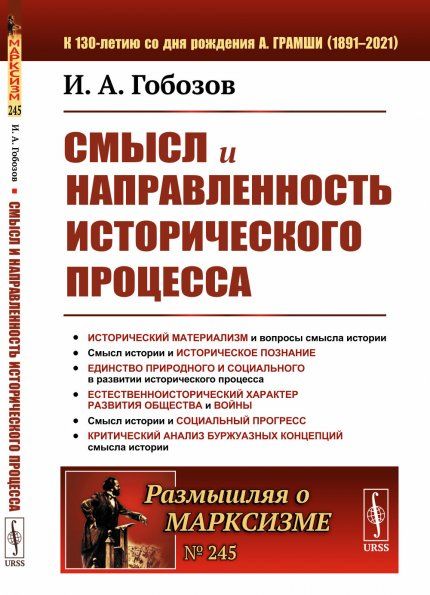Смысл и направленность исторического процесса