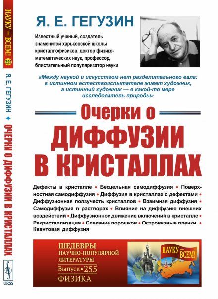 Очерки о диффузии в кристаллах