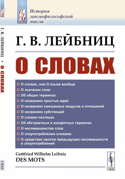 О словах. Пер. с фр.
