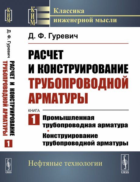 Расчет и конструирование трубопроводной арматуры. Книга 1: Промышленная трубопроводная арматура. Конструирование трубопроводной арматуры