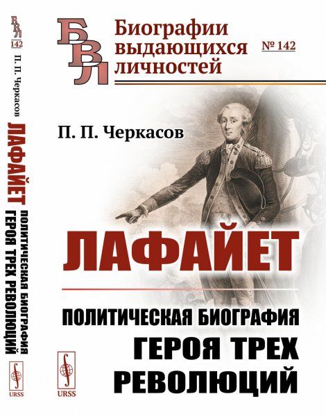 Лафайет: Политическая биография героя трех революций