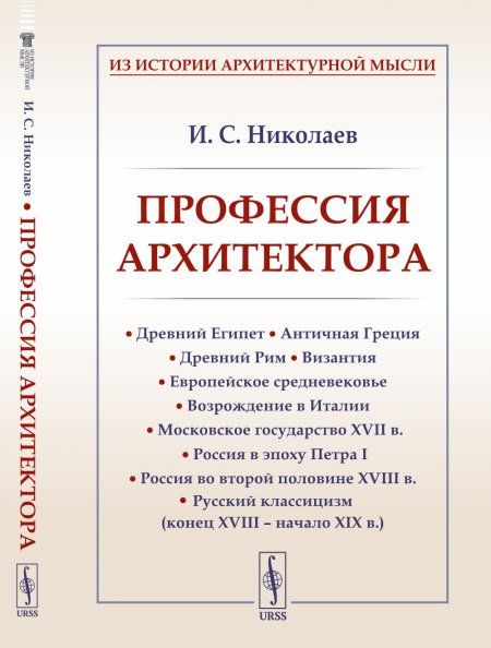 Профессия архитектора: Древний Египет. Античная Греция. Древний Рим. Византия. Европейское средневековье. Возрождение в Италии. Московское государство XVII в. Россия в эпоху Петра I. Россия во второй половине XVIII в. Русский классицизм конец XVIII начало