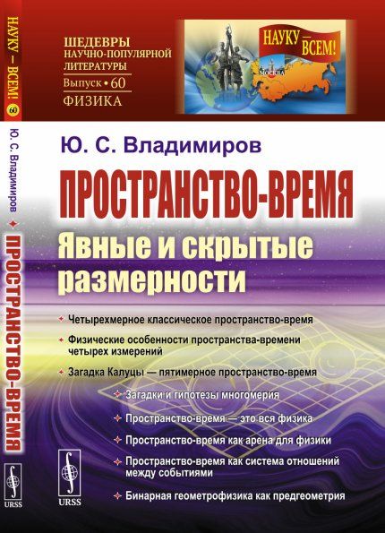 Пространство-время: Явные и скрытые размерности