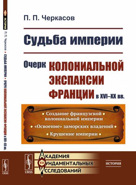 Судьба империи: Очерк колониальной экспансии Франции в XVIXX вв.