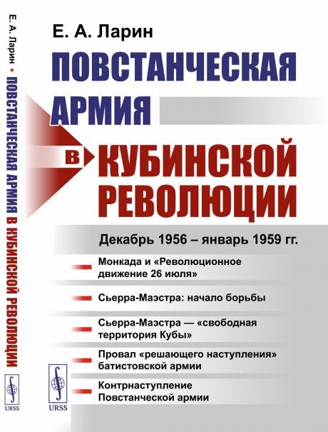 Повстанческая армия в Кубинской революции: Декабрь 1956 январь 1959 гг.