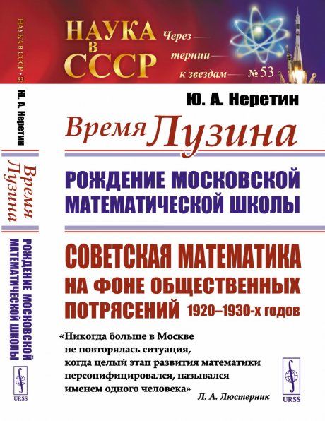 Время Лузина: Рождение Московской математической школы: Советская математика на фоне общественных потрясений 19201930-х годов