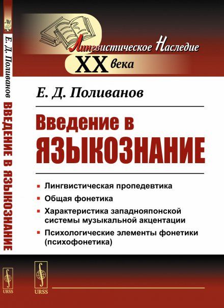 Введение в языкознание. Для востоковедов. Курс для восточников-востоковедов