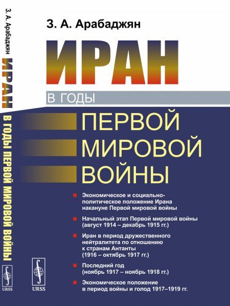Иран в годы Первой мировой войны