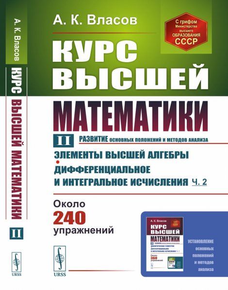 Курс высшей математики: Элементы высшей алгебры. Дифференциальное и интегральное исчисления часть вторая