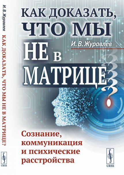 Как доказать, что мы не в матрице Сознание, коммуникация и психические расстройства