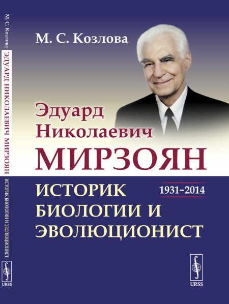 Эдуард Николаевич Мирзоян: историк биологии и эволюционист 19312014