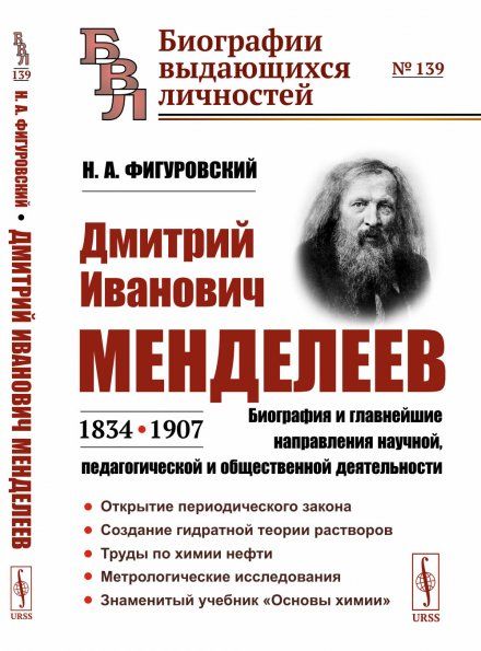 Дмитрий Иванович Менделеев 18341907: Биография и главнейшие направления научной, педагогической и общественной деятельности