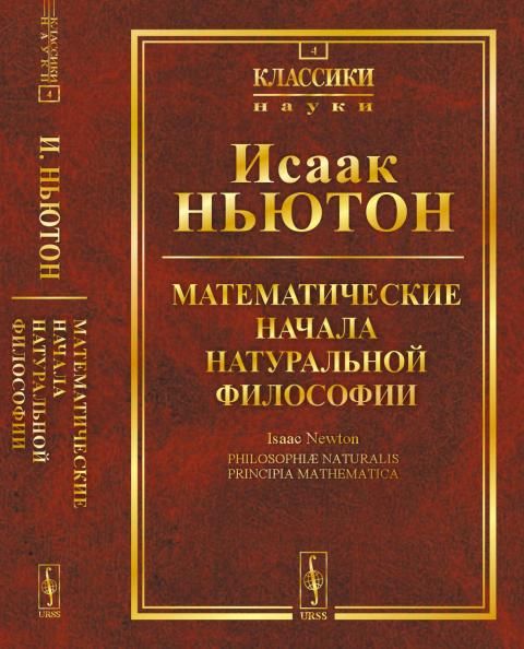 Математические начала натуральной философии. Пер. с лат.