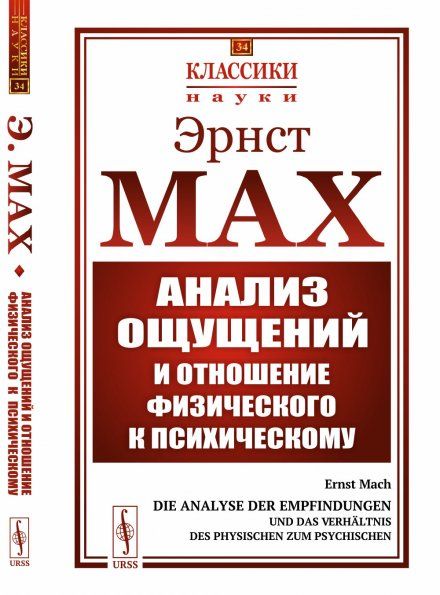 Анализ ощущений и отношение физического к психическому. Со вступительной статьей А.А. Богданова. Пер. с нем.