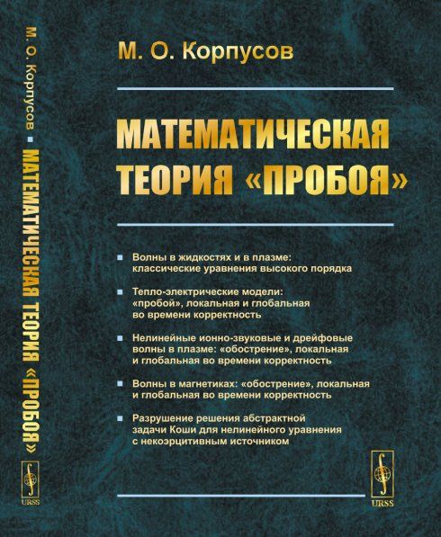 Математическая теория пробоя