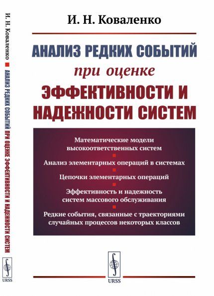Анализ редких событий при оценке эффективности и надежности систем