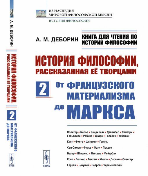 Книга для чтения по истории философии. История философии, рассказанная её творцами: От французского материализма до Маркса. Вольтер. Мелье. Кондильяк. Даламбер. Ламетри. Гельвеций. Робине. Дидро. Гольбах. Кабанис. Кант. Фихте. Шеллинг. Гегель. Сен-Симон. 