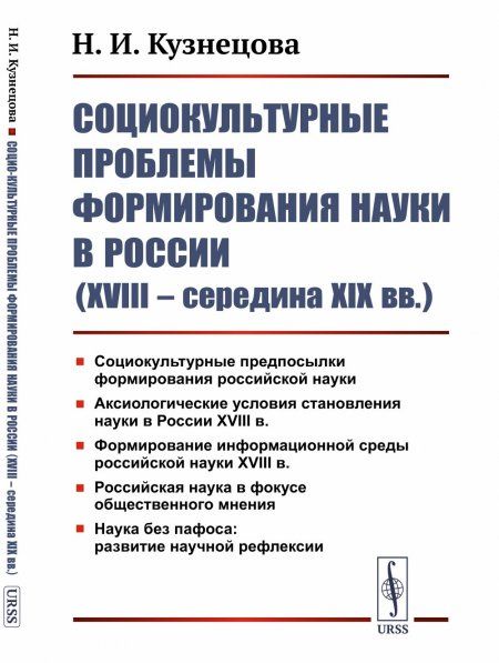 Социокультурные проблемы формирования науки в России XVIII середина XIX вв..