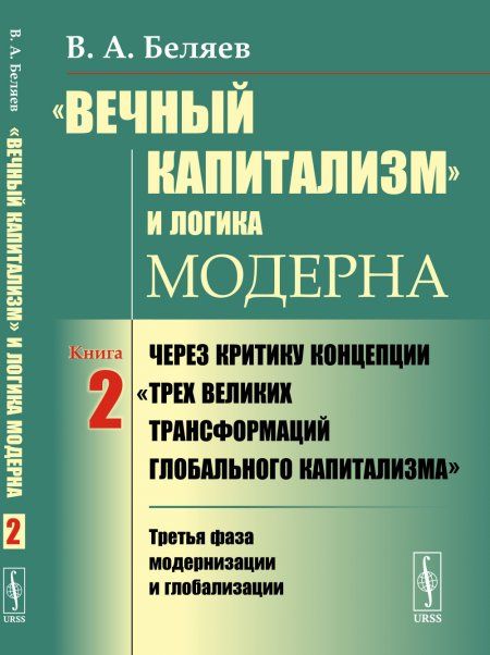 Вечный капитализм и логика модерна: Через критику концепции Трех великих трансформаций глобального капитализма: Третья фаза модернизации и глобализации