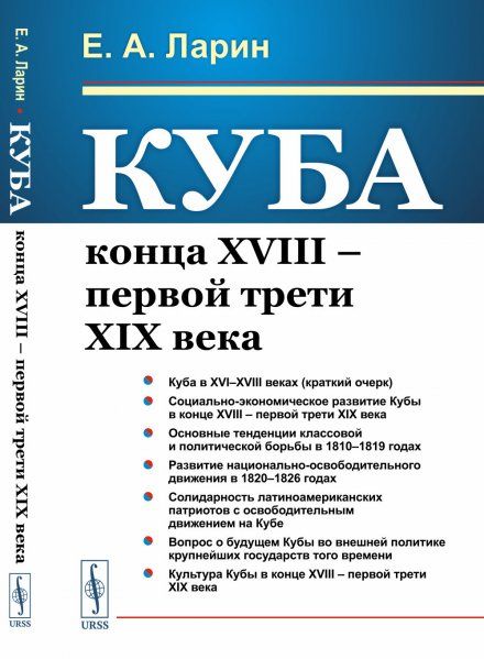 Куба конца XVIII первой трети XIX века