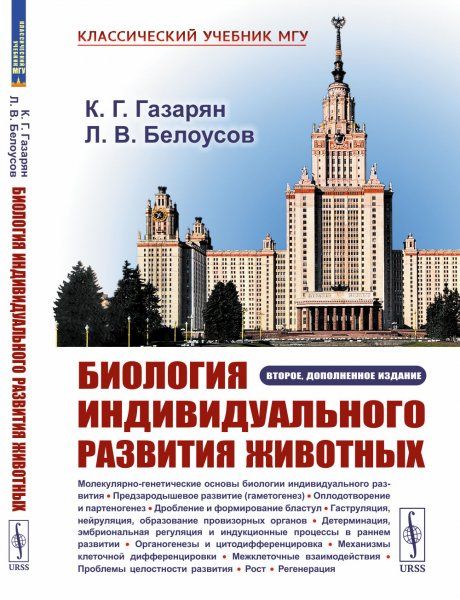 Биология индивидуального развития животных