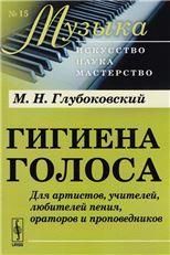Гигиена голоса: Для артистов, учителей, любителей пения, ораторов и проповедников