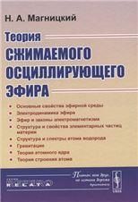 Теория сжимаемого осциллирующего эфира