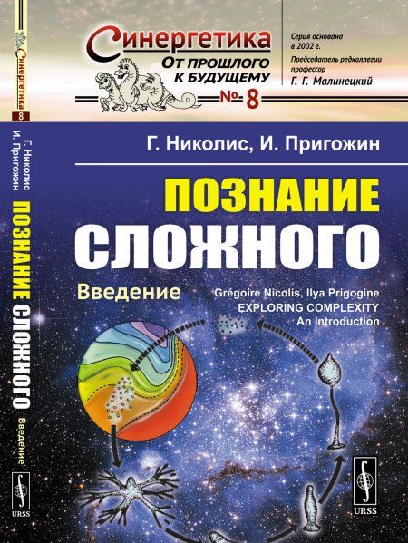 Познание сложного: Введение. Пер. с англ.