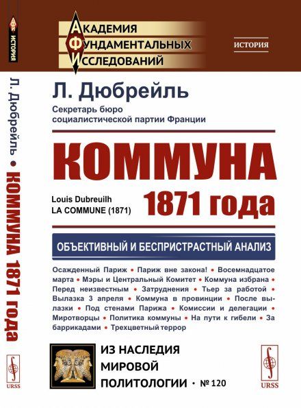 Коммуна 1871 года. Пер. с фр.