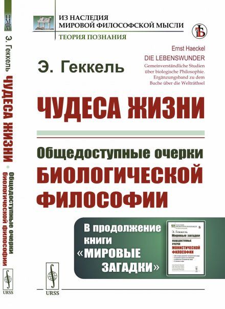 Чудеса жизни: Общедоступные очерки биологической философии. В продолжение книги Мировые загадки. Пер. с нем.