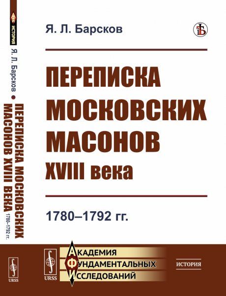 Переписка московских масонов XVIII века: 1780--1792 гг.