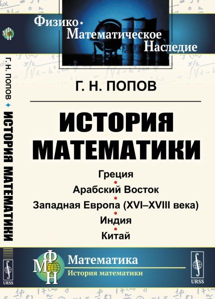 История математики: Греция. Арабский Восток. Западная Европа XVI--XVIII века. Индия. Китай