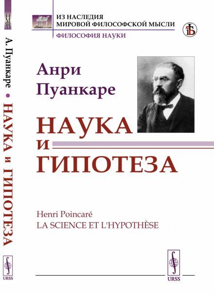 Наука и гипотеза. Пер. с фр.