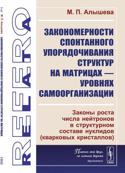 Закономерности спонтанного упорядочивания структур на матрицах уровнях самоорганизации: Законы роста числа нейтронов в структурном составе нуклидов кварковых кристаллов