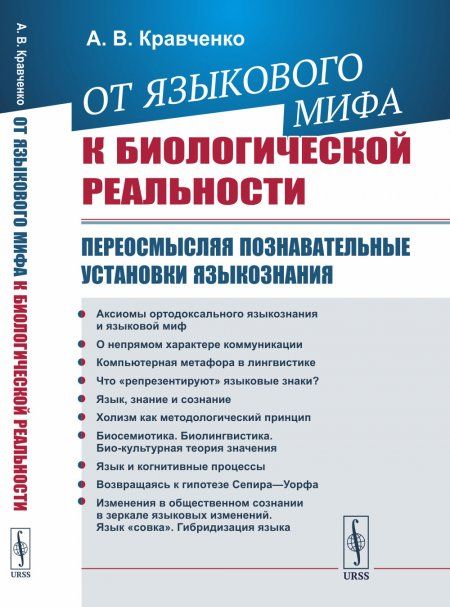 От языкового мифа к биологической реальности: Переосмысляя познавательные установки языкознания