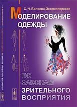 Моделирование одежды по законам зрительного восприятия